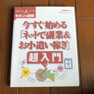 今すぐ始める「ネットで副業＆お小遣い稼ぎ」超入門 キホンの図解(文学/小説)