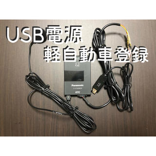 パナソニック(Panasonic)のETC車載器　ETC 軽自動車登録　USB USB登録　バイク(ETC)