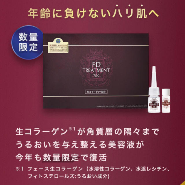 TBC FDトリートメント