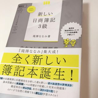 Ｌｅｔ’ｓ　Ｓｔａｒｔ！新しい日商簿記３級テキスト＆問題集 ２０２０年度版(資格/検定)