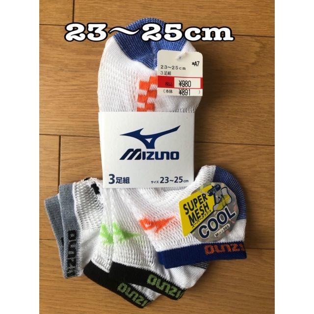 MIZUNO(ミズノ)のミズノMIZUNO　ソックス　3足セット（スーパーメッシュクール） メンズのレッグウェア(ソックス)の商品写真