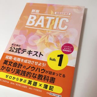 ＢＡＴＩＣ　Ｓｕｂｊｅｃｔ１公式テキスト 国際会計検定　Ｂｏｏｋｋｅｅｐｅｒ＆Ａ(資格/検定)