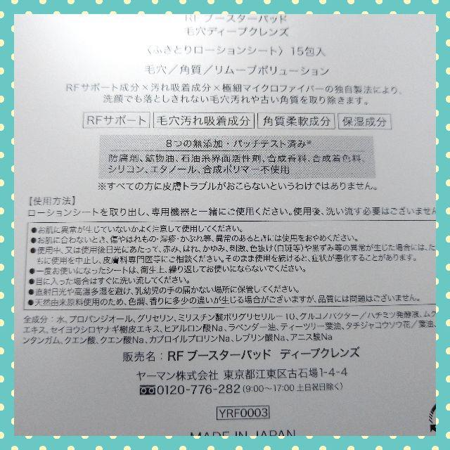 YA-MAN(ヤーマン)の【新品未使用】ヤーマン　RFブースターパッド　クリーン＆モイスチャー コスメ/美容のスキンケア/基礎化粧品(美容液)の商品写真