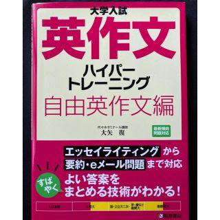 大学入試英作文ハイパ－トレ－ニング自由英作文編(語学/参考書)