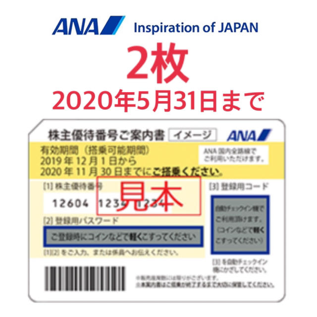 ANA 株主優待 2枚セット 2021/5/31まで利用可能