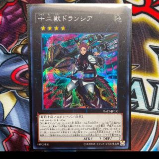 ユウギオウ(遊戯王)の遊戯王 十二獣ドランシア シークレット 1枚(シングルカード)