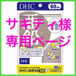 ディーエイチシー(DHC)のサキティ様　専用ページ(その他)