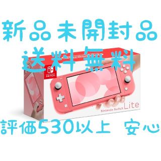 ニンテンドースイッチ(Nintendo Switch)の【新品未開封】Nintendo Switch Lite コーラル(携帯用ゲーム機本体)