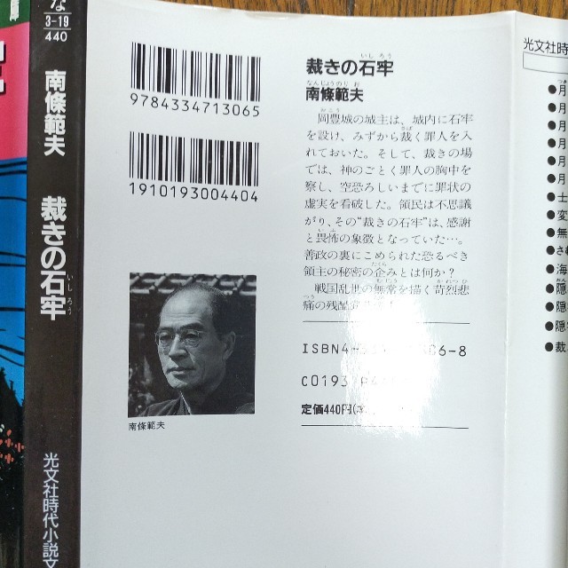 時代小説2冊セット「裁きの石牢」南條範夫、「奈落」安芸宗一郎 エンタメ/ホビーの本(文学/小説)の商品写真