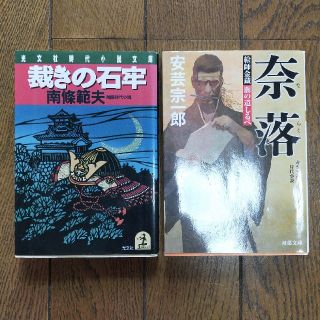 時代小説2冊セット「裁きの石牢」南條範夫、「奈落」安芸宗一郎(文学/小説)