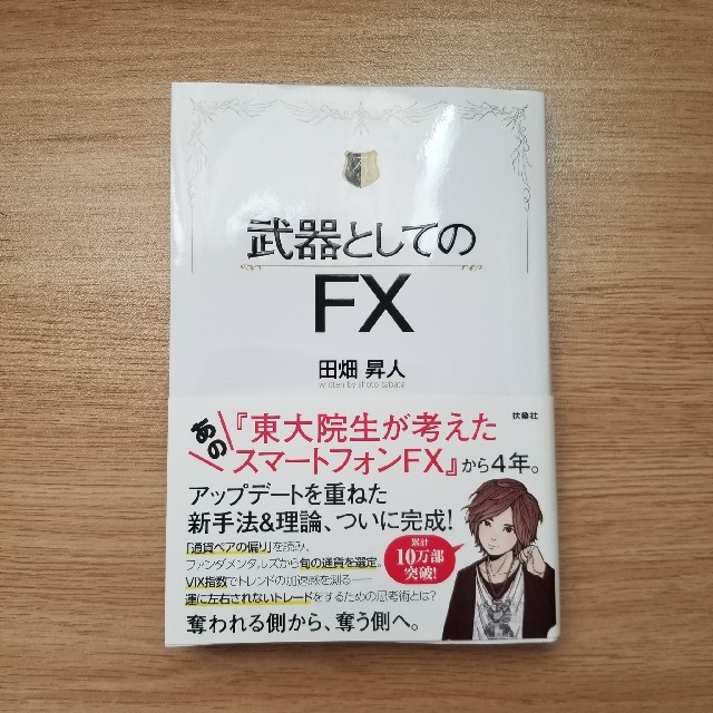 武器としてのFX　たばてぃん　田畑昇人 エンタメ/ホビーの本(ビジネス/経済)の商品写真