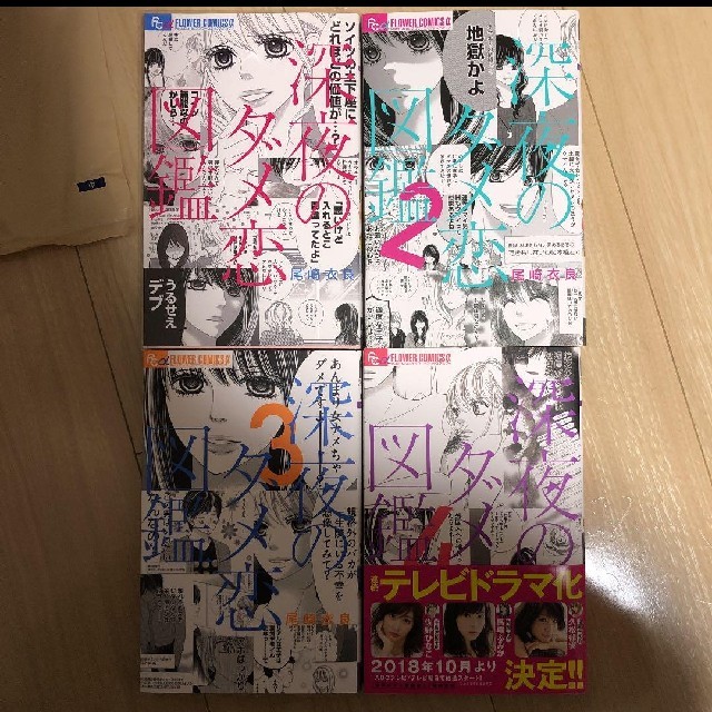 小学館(ショウガクカン)の深夜のダメ恋図鑑　1〜4巻セット エンタメ/ホビーの漫画(その他)の商品写真