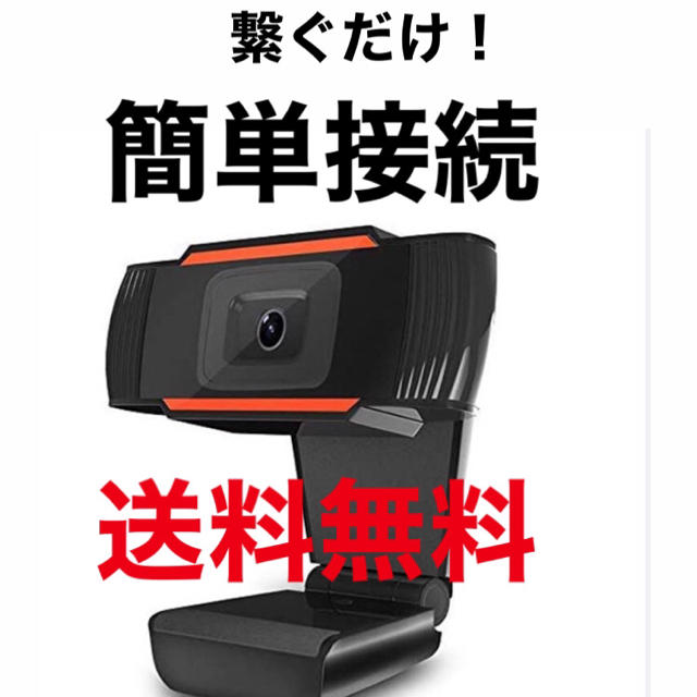 【自動光補正Webカメラ】USB 新品 未使用 PCカメラ ブラック オレンジ スマホ/家電/カメラのPC/タブレット(PC周辺機器)の商品写真