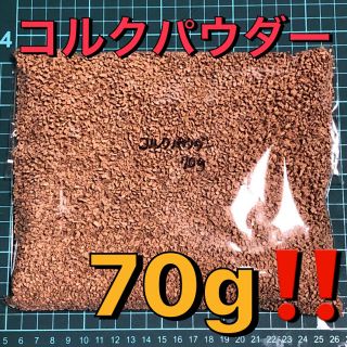 コルクパウダー⭐️70g‼️送料込み‼️模型⭐️ジオラマ⭐️ミニチュア⭐️工作(模型/プラモデル)