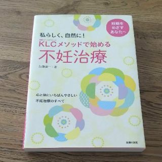 シュフトセイカツシャ(主婦と生活社)のKLCメソッドで始める不妊治療 : 私らしく、自然に!(結婚/出産/子育て)