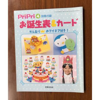 プリプリ　保育雑誌　お誕生表&カード(その他)