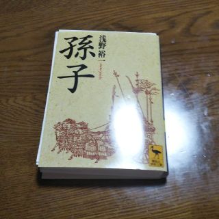 【自炊用】孫子 【１ページ折れあり】(文学/小説)