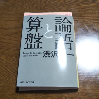 【自炊用】論語と算盤(文学/小説)