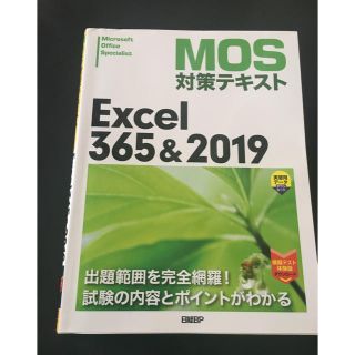 マイクロソフト(Microsoft)のＭＯＳ対策テキストＥｘｃｅｌ３６５＆２０１９(コンピュータ/IT)