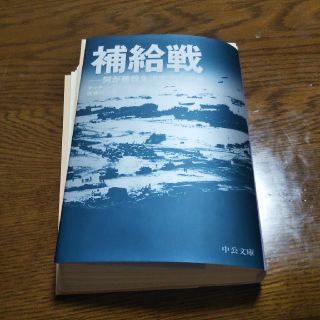 【自炊用】補給戦 何が勝敗を決定するのか(文学/小説)