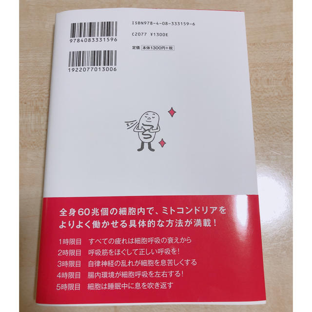 集英社(シュウエイシャ)の病まないための細胞呼吸レッスン ハーバード＆ソルボンヌ大学Ｄｒ．根来の特別授業 エンタメ/ホビーの本(健康/医学)の商品写真