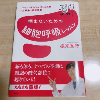 シュウエイシャ(集英社)の病まないための細胞呼吸レッスン ハーバード＆ソルボンヌ大学Ｄｒ．根来の特別授業(健康/医学)