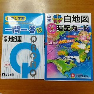 地理、白地図暗記カード中学受験2冊セット(語学/参考書)