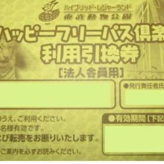 東武動物公園 ハッピーフリーパス 2枚 2021年3月31日迄 夏プールOK チケットの施設利用券(遊園地/テーマパーク)の商品写真