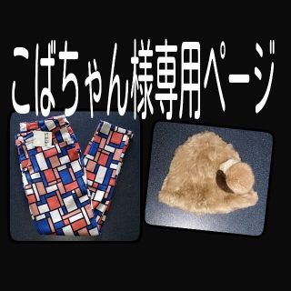 ヒアーズ(HERE'S)のこばちゃん様専用ページ(カジュアルパンツ)