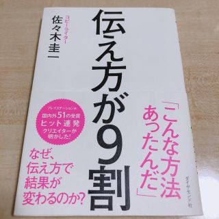 ダイヤモンドシャ(ダイヤモンド社)の伝え方が９割　コミュニケーション　本(ビジネス/経済)