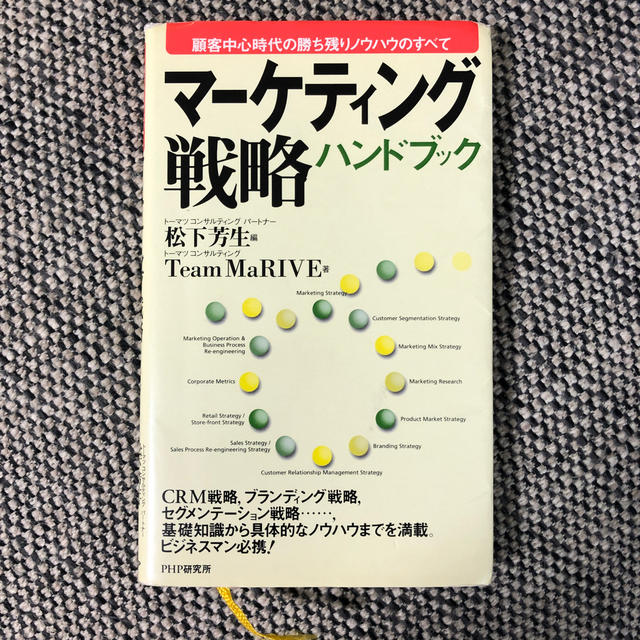 マ－ケティング戦略ハンドブック 顧客中心時代の勝ち残りノウハウのすべて エンタメ/ホビーの本(ビジネス/経済)の商品写真