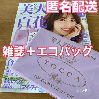 トッカ(TOCCA)の【新品未開封】◎完売◎トッカ　TOCCA エコバッグ　美人百花　9月　付録と雑誌(エコバッグ)