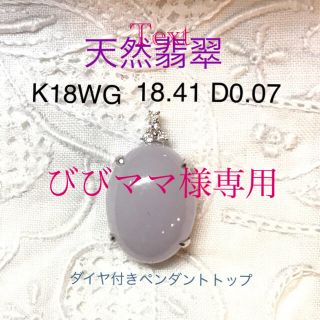 K18WG❗️天然翡翠ラベンダー✨鑑別付き天然ダイヤモンド付きペンダントトップ(ネックレス)