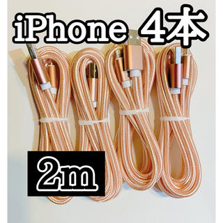 ライトニングケーブル  iPhoneケーブル　充電コード　純正品質　2m４本(バッテリー/充電器)