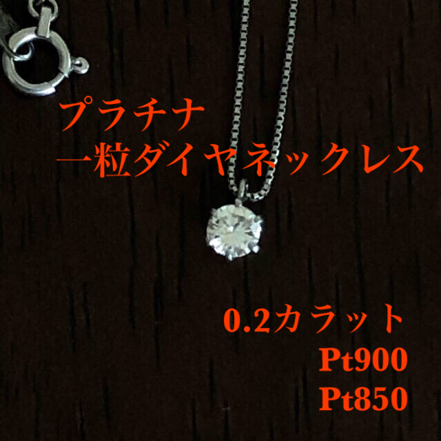 プラチナの一粒 ダイヤ ネックレス 0.2ct Pt900 Pt850 (税込