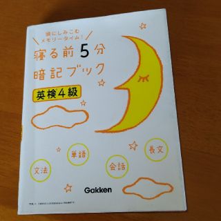 寝る前５分暗記ブック英検４級 頭にしみこむメモリ－タイム！(資格/検定)