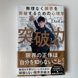 突破力 無理なく限界を突破するための心理学(ビジネス/経済)