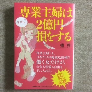 ※.美品！ 専業主婦は２億円損をする(文学/小説)