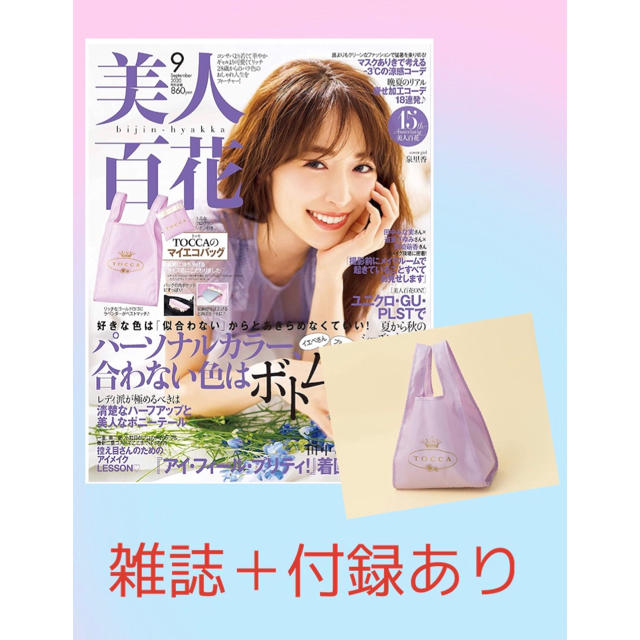 角川書店(カドカワショテン)の新品⭐️美人百花 2020年９月号 付録バッグあり エンタメ/ホビーの雑誌(美容)の商品写真