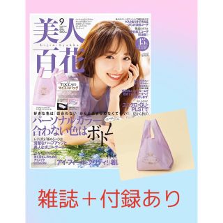 カドカワショテン(角川書店)の新品⭐️美人百花 2020年９月号 付録バッグあり(美容)