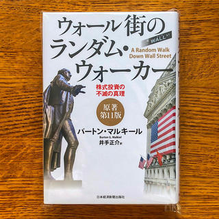 ウォール街のランダム・ウォーカー〈原著第11版〉 ―株式投資の不滅の真理(ビジネス/経済)