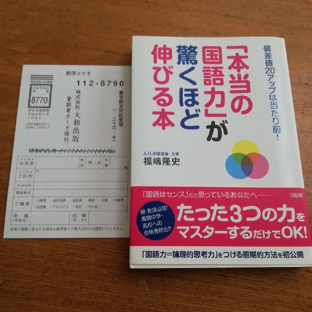 本当の国語力が驚くほど伸びる本 エンタメ/ホビーの本(語学/参考書)の商品写真