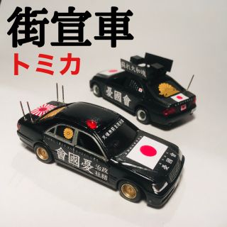 カスタム トミカ 街宣車 B-04