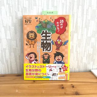 読めばわかる！生物(絵本/児童書)