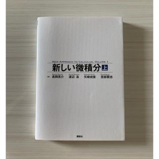 コウダンシャ(講談社)の新しい微積分 上(科学/技術)