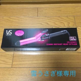 雪うさぎ様専用★新品★カールアイロン☆Vidal Sassoon★径32cm(ヘアアイロン)