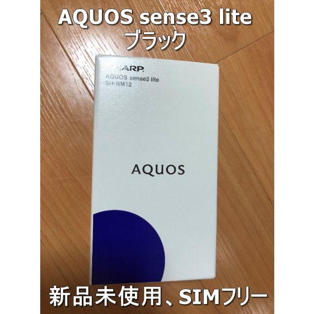 Android【新品未使用】AQUOS sense3 lite ブラック SIMフリー64GB