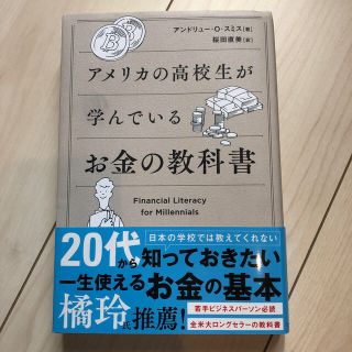 アメリカの高校生が学んでいるお金の教科書(ビジネス/経済)