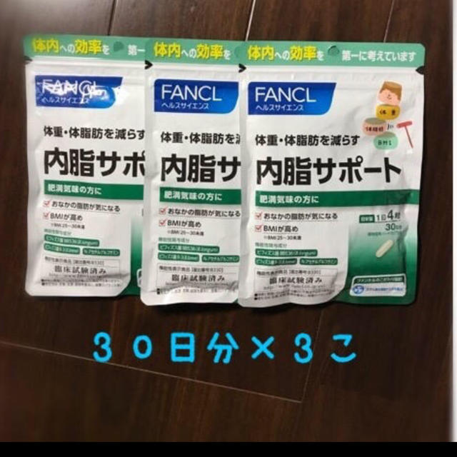 内脂サポートFANCL内脂サポート✦30日分×３個 ✦ 新品未開封✦即日発送！