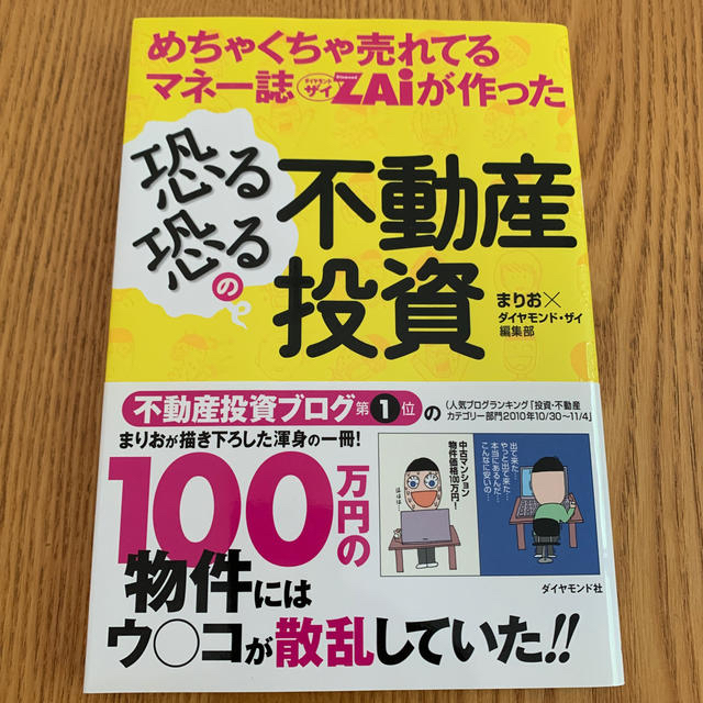 めちゃくちゃ売れてるマネ－誌ダイヤモンドザイが作った恐る恐るの不動産投資 エンタメ/ホビーの本(ビジネス/経済)の商品写真